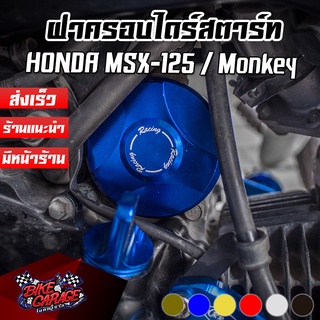 ฝาครอบไดร์สตาร์ท HONDA MSX-125 / SF / Monkey-125 CNC CR RACING (ซีอาร์ เรซซิ่ง)