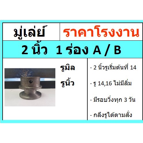 มู่เล่ย์ 2 นิ้ว 1 ร่อง 1A  1B  มู่เลย์สายพาน Pulley  ราคาโรงงาน
