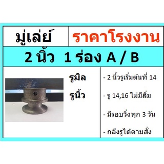 มู่เล่ย์ 2 นิ้ว 1 ร่อง 1A  1B  มู่เลย์สายพาน Pulley  ราคาโรงงาน