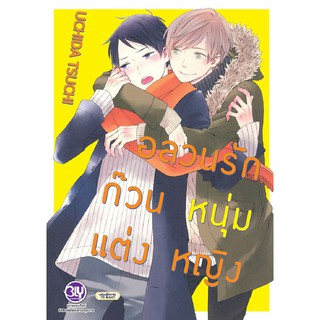 บงกช Bongkoch ชื่อหนังสือการ์ตูน BLY เรื่อง อลวนรักก๊วนหนุ่มแต่งหญิง (เล่มเดียวจบ)