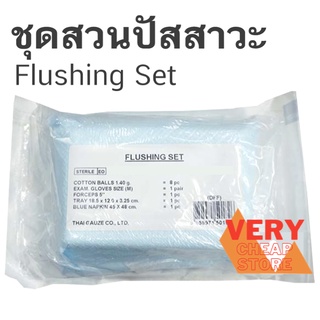 Flushing Set ชุดสวนปัสสาวะ ปลอดเชื้อ Thai Gauze ใช้ทำความสะอาดตอนสวนปัสสาวะ