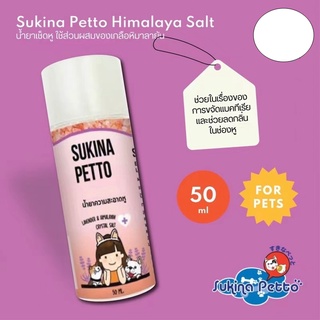 Sukina Petto Ear Cleansing ซูกินะ เพ็ทโตะ น้ำยาเช็ดหู สูตรHimalayan น้ำยาทำความสะอาดหู ป้องกันเชื้อราแบคทีเรีย ขนาด50ml.