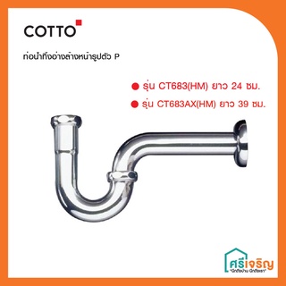 COTTO ท่อน้ำทิ้งอ่างล้างหน้ารูปตัวพี ยาว 24 ซม. / ยาว 39 ซม. (รุ่น CT683(HM)/รุ่น CT683AX(HM) วัสดุก่อสร้าง