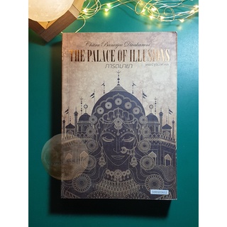 ภารตมายา (The Palace of Illusions) / Chitra Banerjee Divakaruni