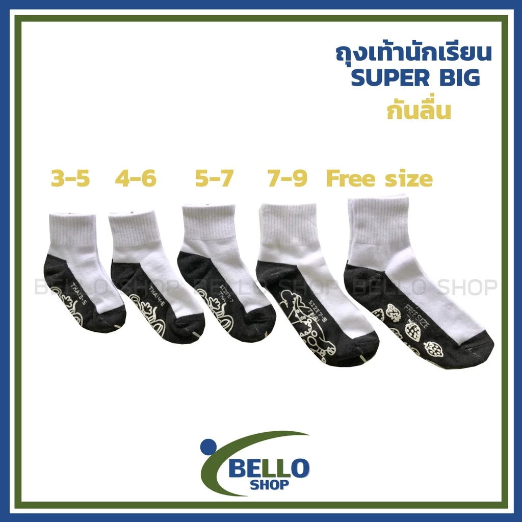 ถุงเท้านักเรียน ยี่ห้อ SUPER BIG สีขาวเทา พื้นกันลื่น สินค้าโรงงาน