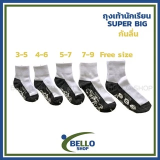ถุงเท้านักเรียน ยี่ห้อ SUPER BIG สีขาวเทา พื้นกันลื่น สินค้าโรงงาน