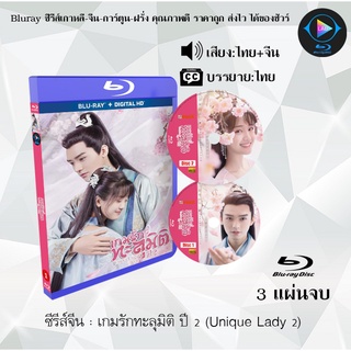 Bluray ซีรีส์จีน เกมรักทะลุมิติ ปี 2 (Unique Lady 2) : 3 แผ่นจบ (พากย์ไทย+ซับไทย) (FullHD 1080p)