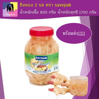 ขิงดอง ขิงดอง 3 รส ตรา savepak เซพแพ็ค น้ำหนักเนื้อ 800 กรัม น้ำหนักสุทธิ 1700 กรัม สินค้าพร้อมส่ง