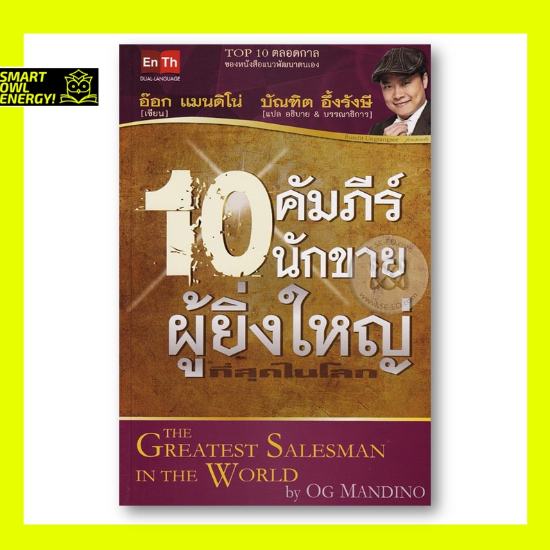 10 คัมภีร์นักขายผู้ยิ่งใหญ่ที่สุดในโลก ผู้แปล บัณฑิต อึ้งรังษี, เจษฎา วีรบุญชัย หนังสือมือสอง