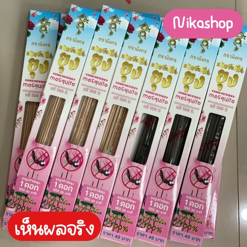 ✅พร้อมส่ง✅ ธูปไล่ยุง ตรามังกร ธูปฆ่ายุง  กันยุง ไม่อันตราย กลิ่นไม่ฉุน ใช้นอกบ้าน ในบ้าน พื้นที่โล่ง