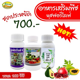 นุชฟอร์ไลฟ์ชุด 3 ขวดเล็ก(1+8+เน็ก-2) ขนาด 100cc  /ปุ๋ยน้ำ อาหารเสริมพืช / สินค้าเกษตรปลอดภัย ฮอร์โมนพืช