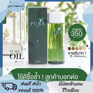 [ของแท้ ส่งฟรี]💯Pure oil ออยล์ทาผิว เช็คคราบดำ ลดรอยแตกลาย ป้องกันผิวบาง ออยล์เพียว คราบฝังลึก