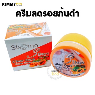 ครีมลดรอยก้นดำ ยางมะละกอ Clear Dark Super White Cream 60 g. ของแท้