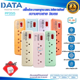 Plug DATA PP3515 ปลั๊กไฟ ดาต้า 3ช่อง 1สวิตช์ 3เมตร มี มอก.รางปลั๊กไฟ Data ปลั๊กไฟมาตรฐาน ปลั๊กพ่วง