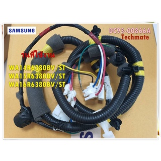 อะไหล่ของแท้/สายไฟเครื่องซักผ้าซัมซุง/สายไฟล่าง/DC93-00866A/ ASSY WIRE HARNESS-SUB/SAMSUNG/WA14R6380BV/ST WA15R6380BV/ST