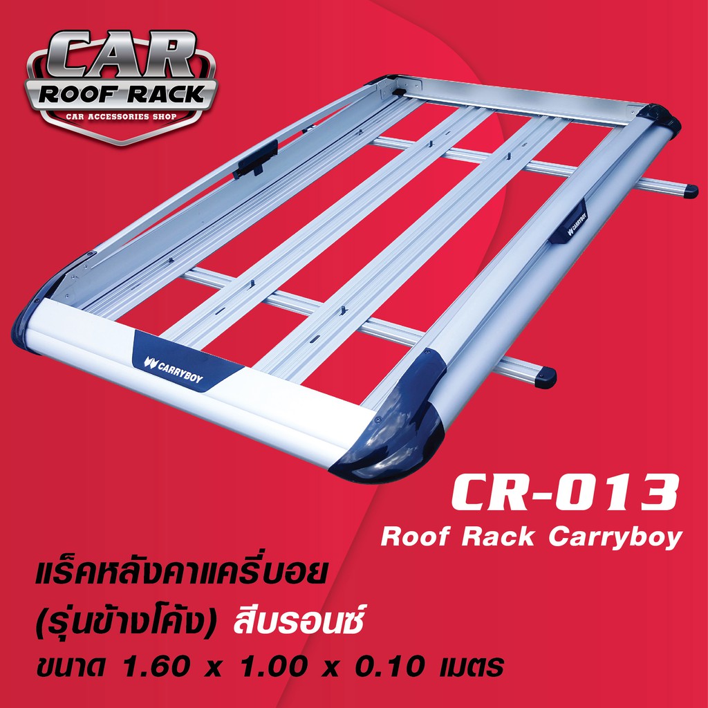 CR-013 แร็คหลังคาแครี่บอย (รุ่นข้างโค้ง สีบรอนซ์ 1.6 x 1 m.) / roofrack carryboy