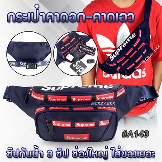 Supreme • กระเป๋าคาดอก กระเป๋าคาดเอว ซิปกันน้ำ สายทอ (มีหลายสี)