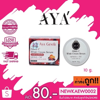 ของแท้ AYA Gentle Gluta C Wink Cream เอย่า กลูต้าซีวิงค์ครีมเซรั่ม 10 กรัม