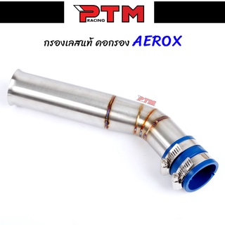 ท่อกรองเลสแท้ AEROX พร้อมสายรัดท่อ ไม่ขึ้นสนิม ท่อกรอง ID ท่อกรองเลส ท่อกรอง ท่อกรองเลส l PTM Racing