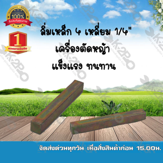 ลิ่มเหล็ก 4 เหลี่ยม 1/4" เครื่องตัดหญ้า แข็งแรง ทนทาน