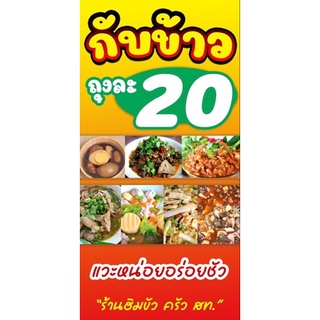 ป้ายไวนิลอาหาร ป้ายกับข้าว 60*120 ส่งฟรี❗️