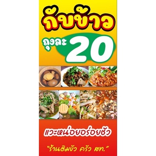 ป้ายไวนิลอาหาร ป้ายกับข้าว 60*120 ส่งฟรี❗️