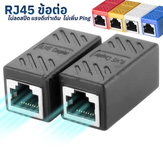 ข้อต่อ RJ45 หัวต่อ RJ45 ตัวเชื่อมสาย Lan สัญญาณเสถียร ไม่เพิ่ม PING ไม่ลดสปีด เน็ตแรง(1ตัว)