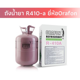 🚀ถังน้ำยาR410-A ยี่ห้อ ORAFON ถังเล็กและ ถังใหญ่