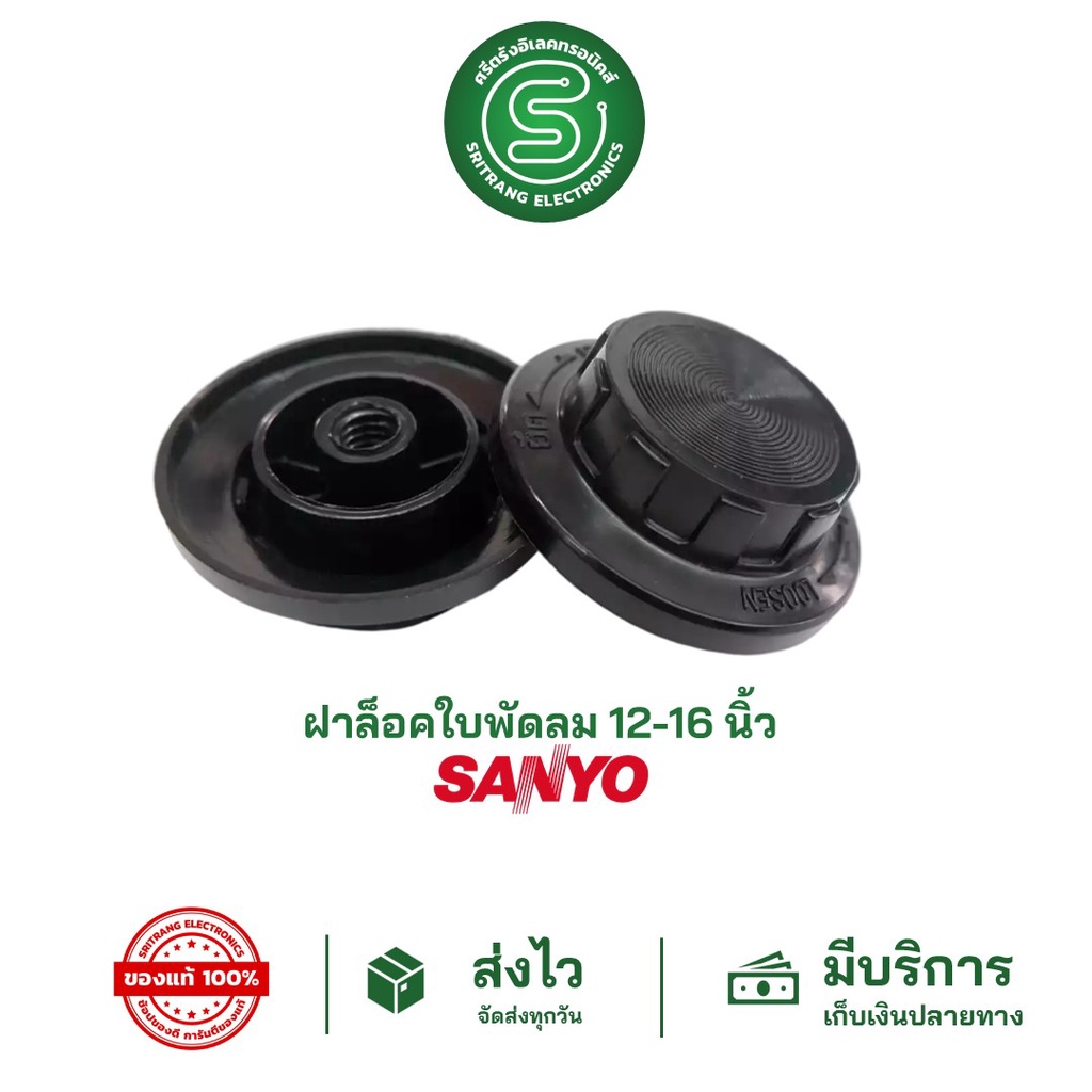 STE•ของแท้•ส่งด่วน ฝาล็อคใบพัดลม ล็อคใบพัดลม SANYO ซันโย 12"-16" จุกพัดลม จุกล็อคใบพัดลม <พร้อมส่งจากไทย>
