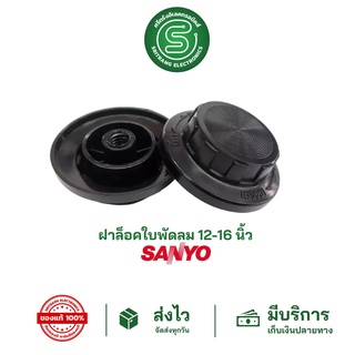 🟢STE•ของแท้•ส่งด่วน🟢 ฝาล็อคใบพัดลม ล็อคใบพัดลม SANYO ซันโย 12"-16" จุกพัดลม จุกล็อคใบพัดลม &lt;พร้อมส่งจากไทย&gt;