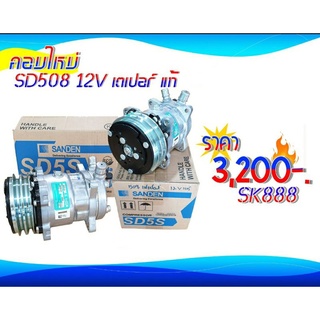 คอมฯใหม่ SD 508-12V เตเปอร์(แท้)