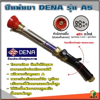 ปืนฉีดยาหัวเทอร์โบ DENA รุ่น A5 ยาว 13 นิ้ว ปืนพ่นยา ทุเรียน ลำไย พ่นสาร (คณะสีน้ำเงิน/แดง)