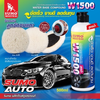 น้ำยาขัดลบรอยและขัดเคลือบเงาสีรถยนต์ W1500 SUMO