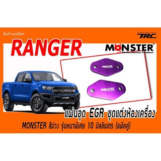 RANGER แผ่นอุด EGR ชุดแต่งห้องเครื่อง MONSTER สีม่วง รุ่นหนาพิเศษ 10 มิลลิเมตร (แพ็คคู่)