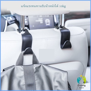 Comfy ที่เกี่ยวเป๋าหลังรถราคา  ตะขอเกี่ยวกระเป๋า สิ่งของ กระเป๋าติดเบาะหลังรถ ตะขอเก็บของ Car Hook