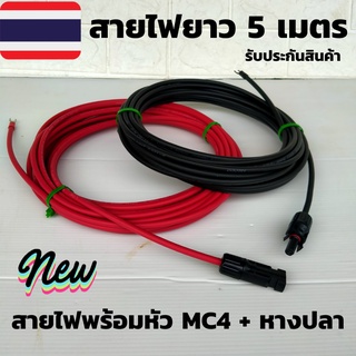 สายโซล่าเซลล์ PV1-F 4mm(สายหัวMC4 หางปลา5 เมตร) สายไฟต่อแผงโซล่าเซลล์ สำหรับชุดนอนนา สีแดงกับสีดำ 2 เส้น พร้อมหัว MC4