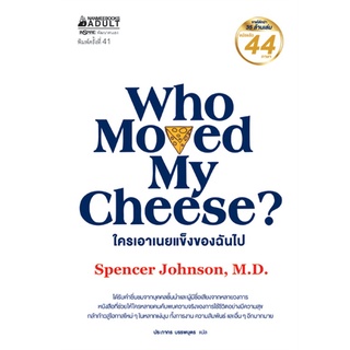 WHO MOVED MY CHEESE? ใครเอาเนยแข็งของฉันไป