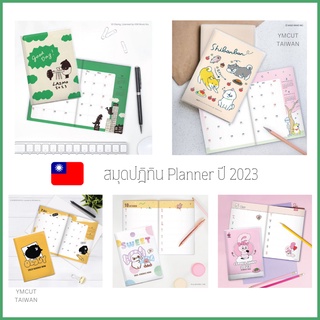 🇹🇼 Taiwan Diary Planner 2023 สมุดไดอารี สมุดแพลนเนอร์ ไต้หวัน 2023 Him Music Inc. สมุดปฏิทิน สมุดโน๊ต ปฏิทิน