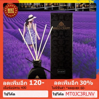 Halo Craft ก้านไม้หอม กลิ่น Lavender ผ่อนคลาย หลับง่ายขึ้น ขนาด 50 ml  น้ำหอม เทียนหอม หอมระเหย