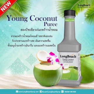 พร้อมส่ง LongBeach Young Coconut Puree 900ml. (ลองบีชเพียวเร่ มะพร้าวอ่อน ขนาด 900 มล.)