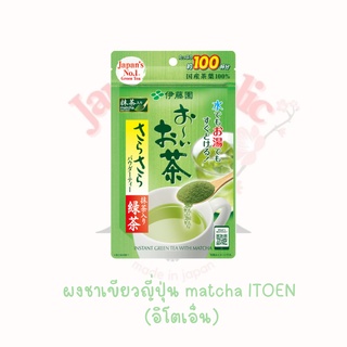 ใส่โค้ด  japa22 ลดทันที 20%ชาเขียวญี่ปุ่น matcha ITOEN SaraSara  (อิโตเอ็น ซาร่าซาร่า) ชงได้ถึง100แก้ว  10/2023