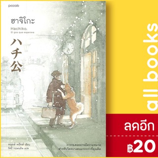 ฮาจิโกะ HACHIKO | Piccolo หลุยส์, พรัทส์  (Lluis Prats Martinez)