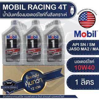 MOBIL RACING 4T 10W40 ขนาด 1 ลิตร เครื่องมอเตอร์ไซค์ สังเคราะห์แท้ 100% โปรโมชั่น ขายส่ง ยกลัง 12 ขวด น้ำมันเครื่องโมบิล