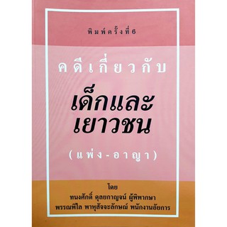 คดีเกี่ยวกับเด็กและเยาวชน (แพ่ง-อาญา) (ทนงศักดิ์ ดุลยกาญจน์)