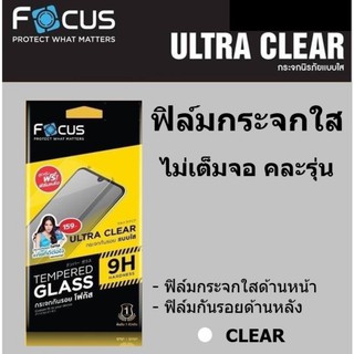 Focus ฟิล์มกระจก แบบใส ไม่เต็มจอ คละรุ่น