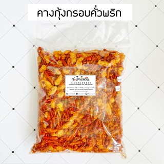 คางกุ้งกรอบคั่วพริก คางกุ้งทอดกรอบ พริกทอดกรอบ พริกคั่วงา