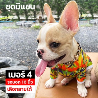 เบอร์ 4 ชุดมีแขน รอบอก 16 นิ้ว