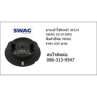 ยางเบ้าโช๊ค w124  SWAG