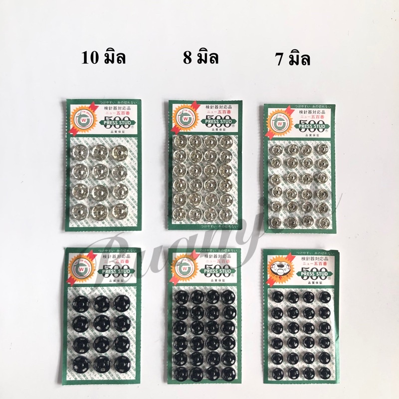 กระดุมแป๊กอย่างดี TW สีเงิน-ดำ ขนาด (7-10 mm)