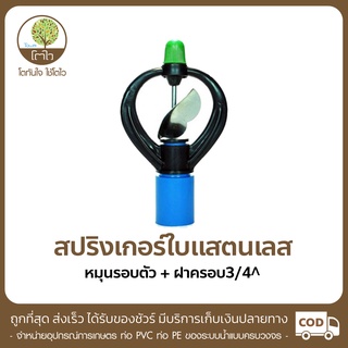 สปริงเกอร์ แบบหมุนรอบตัว ใบแสตนเลส + ฝาครอบ ขนาด3/4 - โตไว